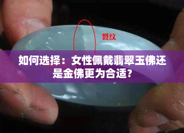 如何选择：女性佩戴翡翠玉佛还是金佛更为合适？