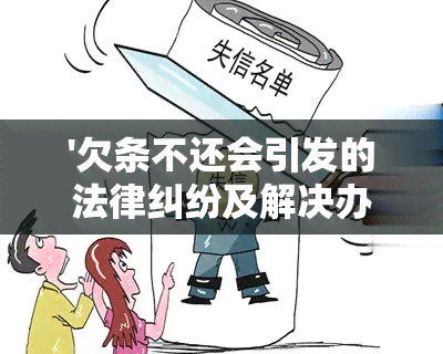 '欠条不还会引发的法律纠纷及解决办法'