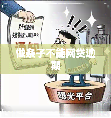 做条子不能网贷逾期