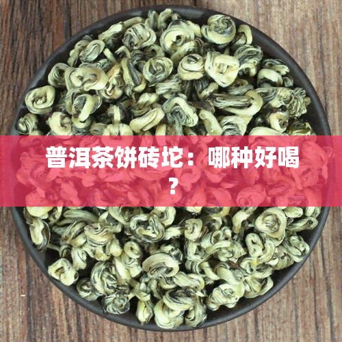 普洱茶饼砖坨：哪种好喝？