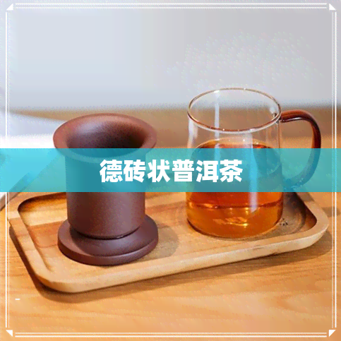 德砖状普洱茶