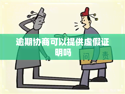 逾期协商可以提供虚假证明吗