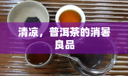 清凉，普洱茶的消暑良品