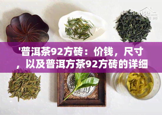 '普洱茶92方砖：价钱，尺寸，以及普洱方茶92方砖的详细介绍'