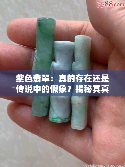 紫色翡翠：真的存在还是传说中的假象？揭秘其真相与鉴别方法