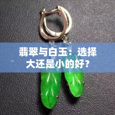 翡翠与白玉：选择大还是小的好？