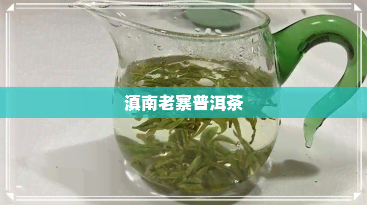 滇南老寨普洱茶