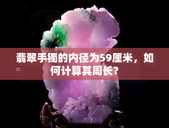 翡翠手镯的内径为59厘米，如何计算其周长？