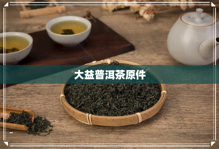 大益普洱茶原件