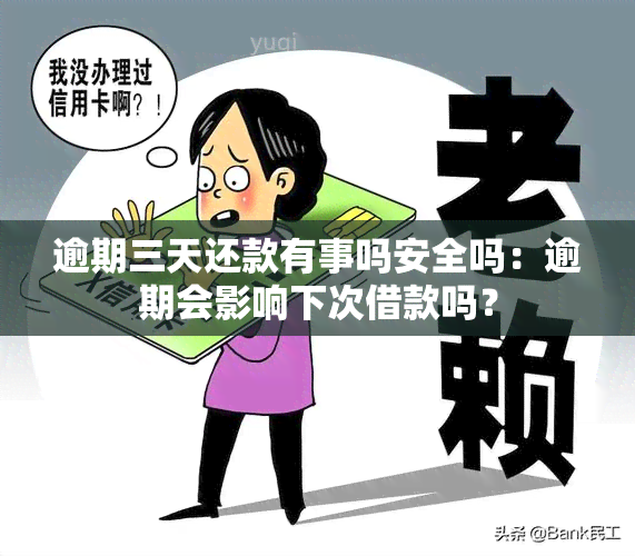 逾期三天还款有事吗安全吗：逾期会影响下次借款吗？