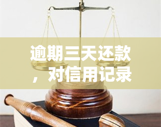 逾期三天还款，对信用记录与下次借款的影响分析