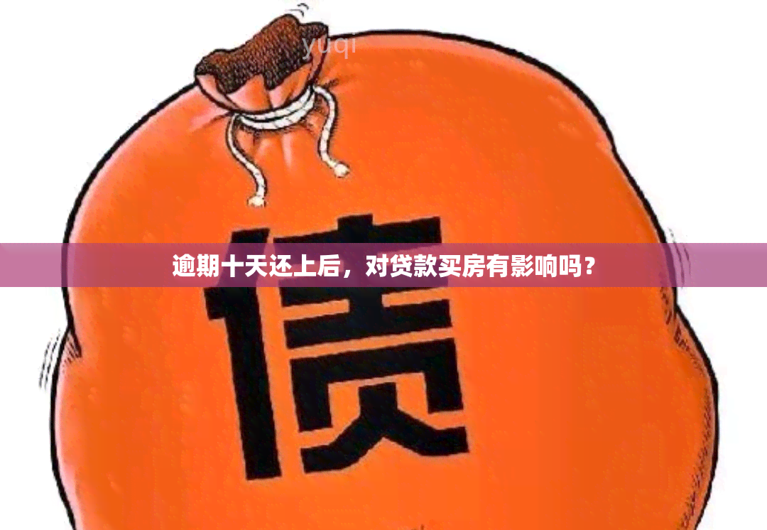 逾期十天还上后，对贷款买房有影响吗？