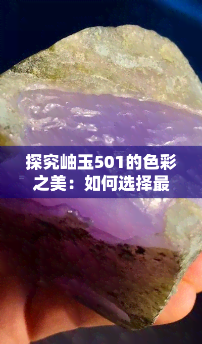 探究岫玉501的色彩之美：如何选择更符合个性的款式