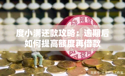 度小满还款攻略：逾期后如何提高额度再借款