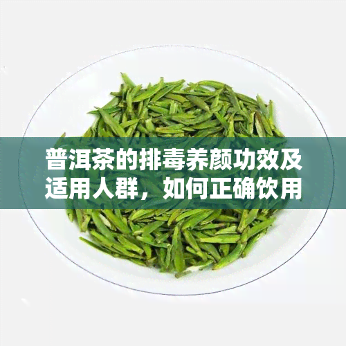 普洱茶的排养颜功效及适用人群，如何正确饮用以达到效果？