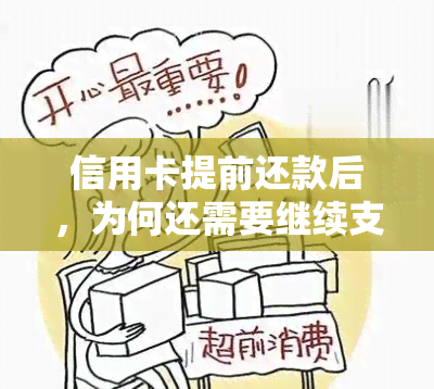 信用卡提前还款后，为何还需要继续支付利息？了解原理及其实际影响