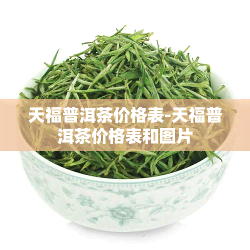 天福普洱茶价格表-天福普洱茶价格表和图片