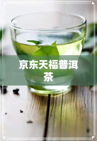 京东天福普洱茶