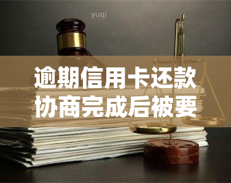 逾期信用卡还款协商完成后被要求销户，如何处理信用注销问题？