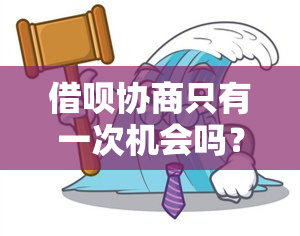 借呗协商只有一次机会吗？安全吗？