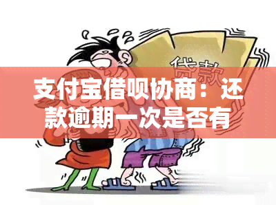 支付宝借呗协商：还款逾期一次是否有机会成功支付并确保安全？