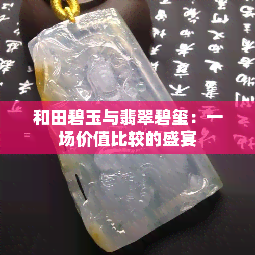 和田碧玉与翡翠碧玺：一场价值比较的盛宴