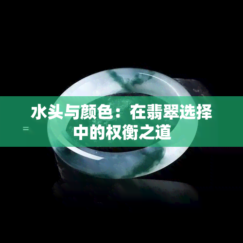 水头与颜色：在翡翠选择中的权衡之道