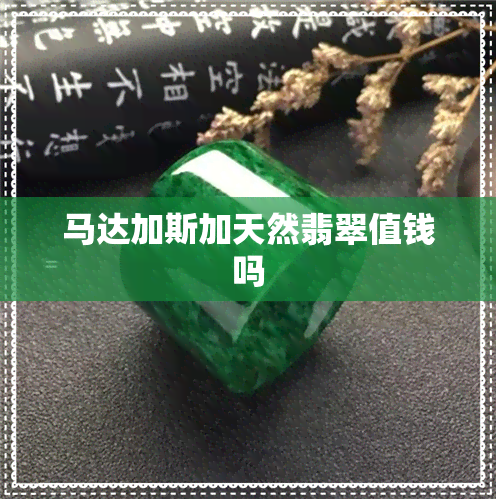 马达加斯加天然翡翠值钱吗