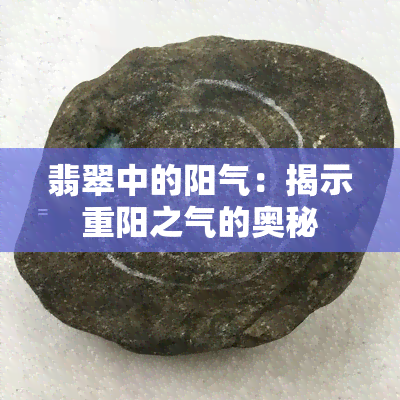 翡翠中的阳气：揭示重阳之气的奥秘