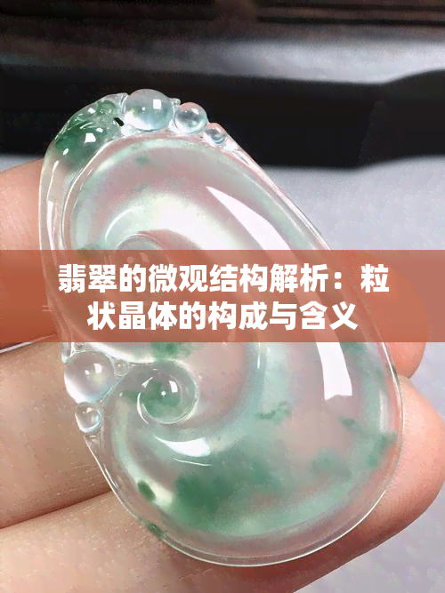 翡翠的微观结构解析：粒状晶体的构成与含义