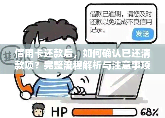 信用卡还款后，如何确认已还清款项？完整流程解析与注意事项