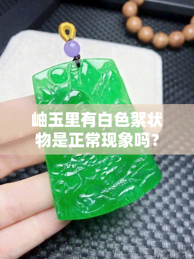 岫玉里有白色絮状物是正常现象吗？