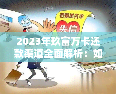 2023年玖富万卡还款渠道全面解析：如何选择最适合自己的方式进行还款？