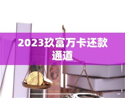 2023玖富万卡还款通道