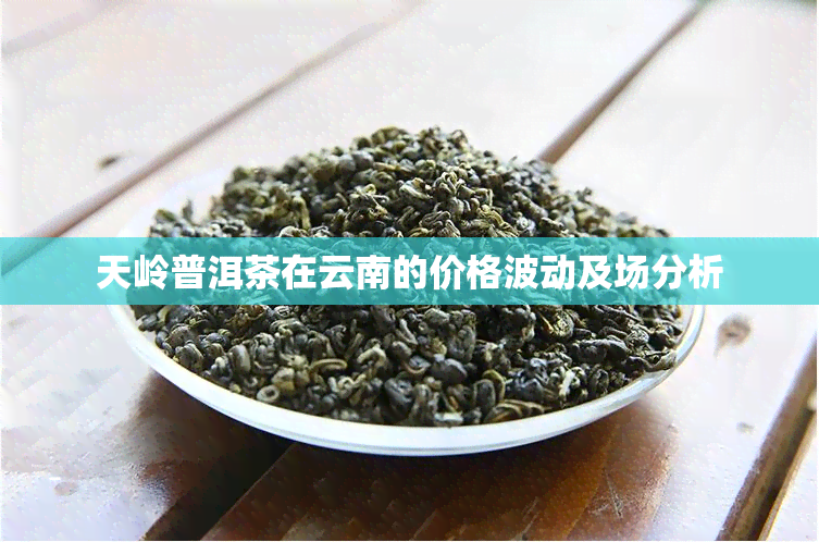 天岭普洱茶在云南的价格波动及场分析