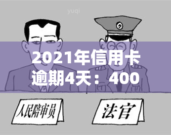 2021年信用卡逾期4天：400元逾期5天，4块钱逾期几天