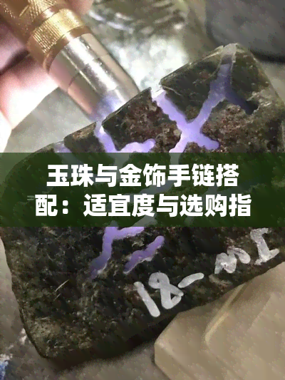 玉珠与金饰手链搭配：适宜度与选购指南