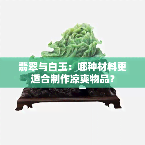 翡翠与白玉：哪种材料更适合制作凉爽物品？