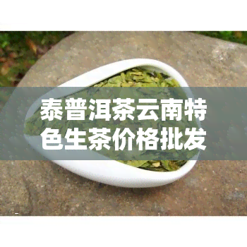 泰普洱茶云南特色生茶价格批发货源图片