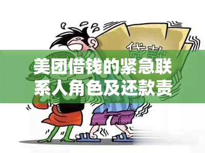 美团借钱的紧急联系人角色及还款责任全面解析