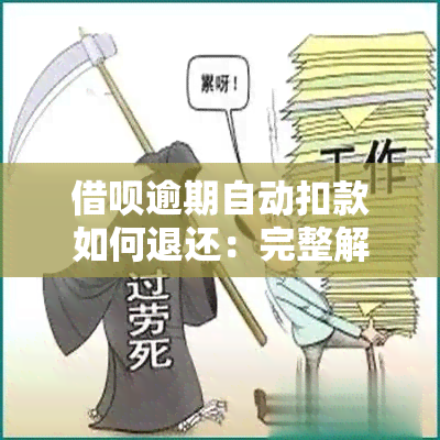 借呗逾期自动扣款如何退还：完整解答与追回方式