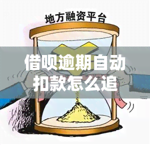 借呗逾期自动扣款怎么追回-借呗逾期自动扣款怎么追回来