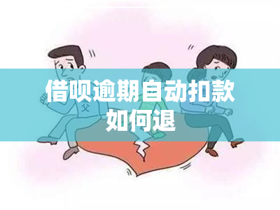 借呗逾期自动扣款如何退