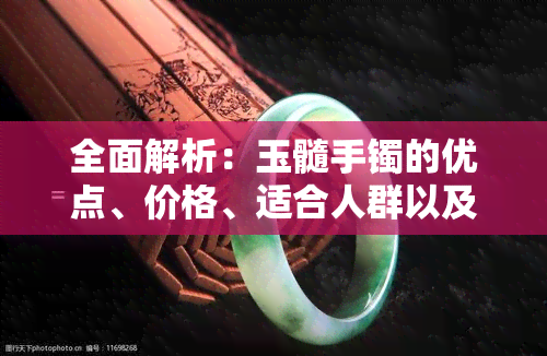 全面解析：玉髓手镯的优点、价格、适合人群以及购买建议，是否值得购买？