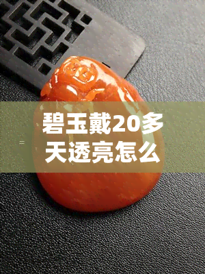 碧玉戴20多天透亮怎么办？