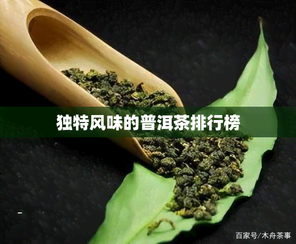 独特风味的普洱茶排行榜