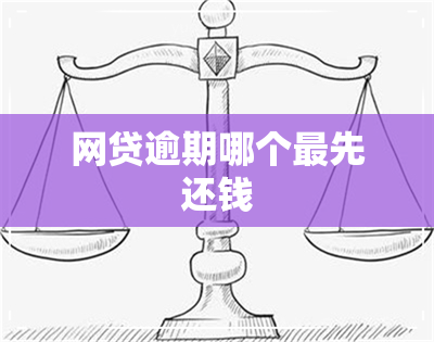 网贷逾期哪个更先还钱