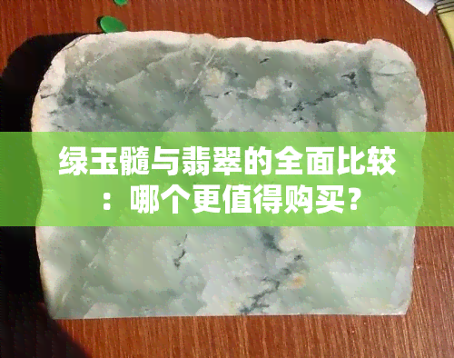 绿玉髓与翡翠的全面比较：哪个更值得购买？