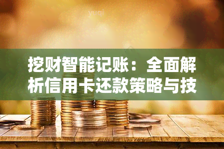 挖财智能记账：全面解析信用卡还款策略与技巧，助您轻松规划财务