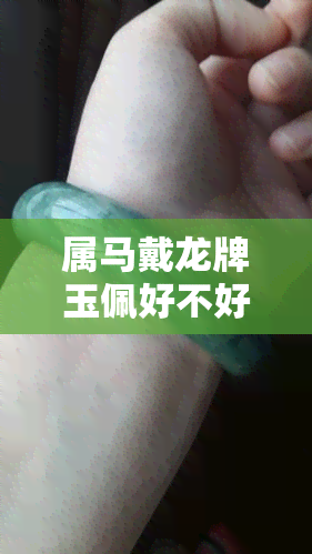 属马戴龙牌玉佩好不好：合适与否解析